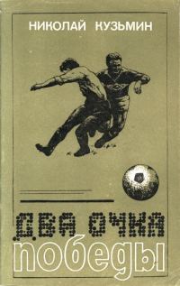 Обложка книги «Два очка победы»