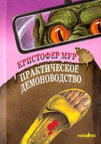 Обложка книги «Практическое демоноводство»