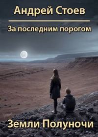 Обложка книги «Земли полуночи»