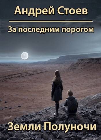 Обложка книги «Земли полуночи»