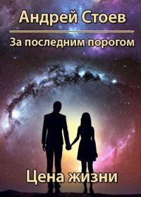 Обложка книги «Цена жизни. Книга 1»