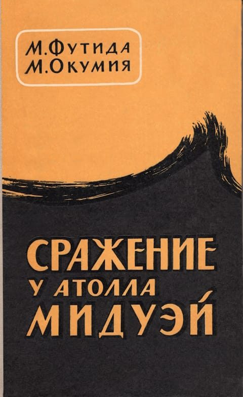 Обложка книги «Сражение у атолла Мидуэй»