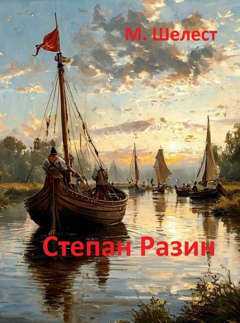 Обложка книги «Степан Разин»