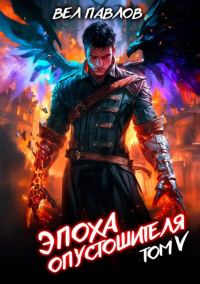 Обложка книги «Эпоха Опустошителя. Том V»