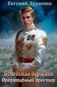 Обложка книги «Венедская держава. Оперативный простор»