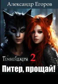 Обложка книги «Темнейджеры – 2. Питер, прощай!»