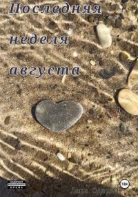 Обложка книги «Последняя неделя августа»