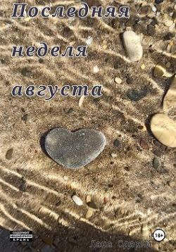 Обложка книги «Последняя неделя августа»