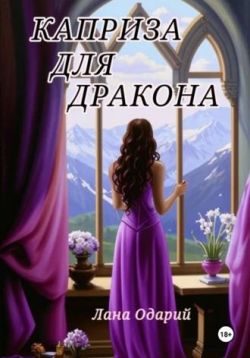 Обложка книги «Каприза для дракона»