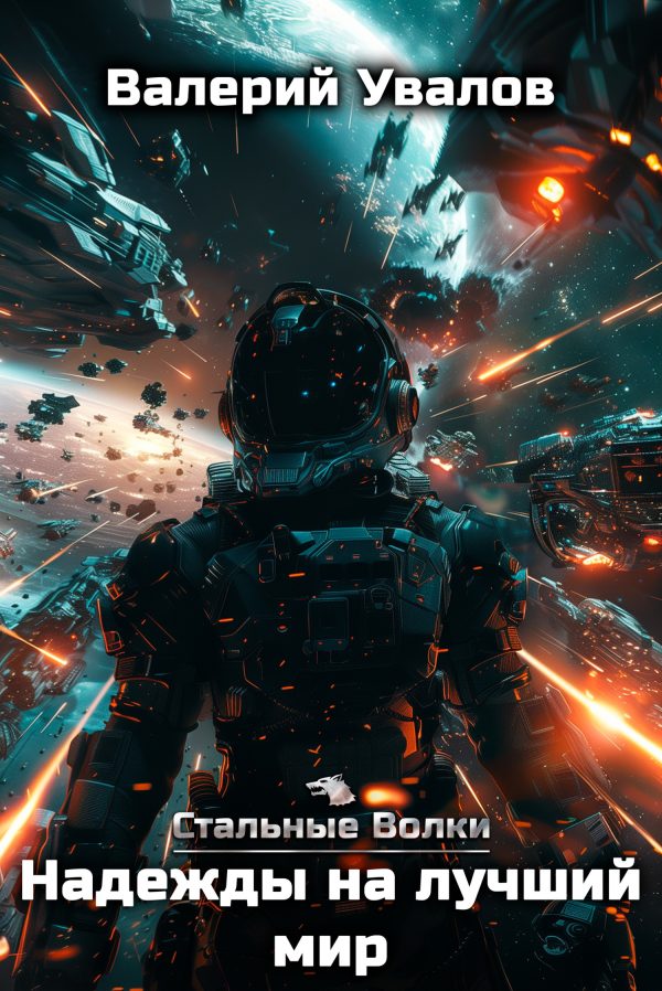 Обложка книги «Надежды на лучший мир»
