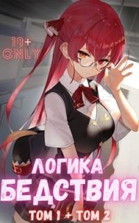 Обложка книги «Логика Бедствия. Том 1 и Том 2 (СИ)»