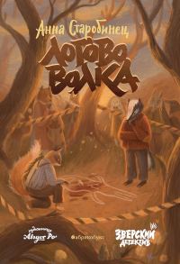 Обложка книги «Логово волка»