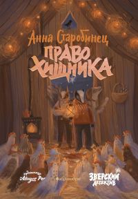 Обложка книги «Право хищника»
