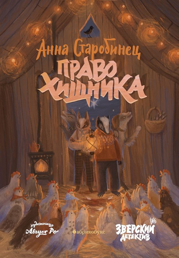 Обложка книги «Право хищника»
