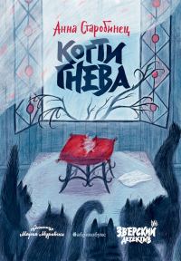 Обложка книги «Когти гнева»