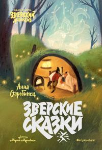 Обложка книги «Зверские сказки»