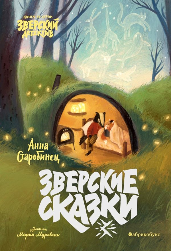 Обложка книги «Зверские сказки»