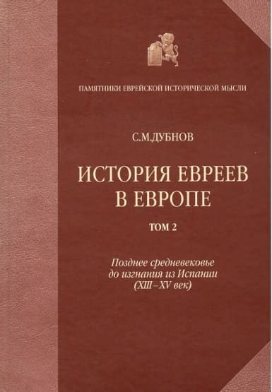 Обложка книги «История евреев в Европе от начала их поселения до конца XVIII века. Том II. Позднее средневековье до изгнания из Испании (XIII-XV век)»