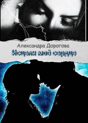 Обложка книги «Исцели мое сердце»