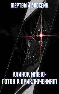 Обложка книги «Клинок имею - Готов к приключениям»