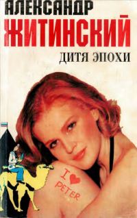 Обложка книги «Дитя эпохи»