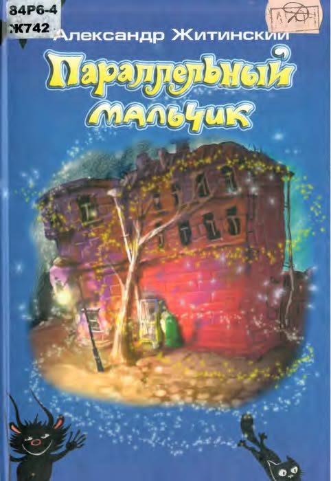 Обложка книги «Параллельный мальчик»