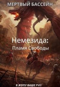 Обложка книги «Немезида: Пламя Свободы (книга 1)»