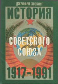 Обложка книги «История Советского Союза. 1917-1991»