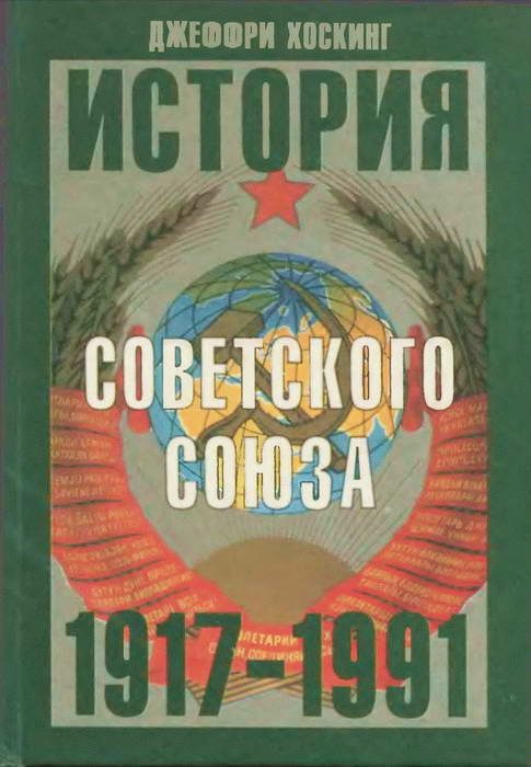 Обложка книги «История Советского Союза. 1917-1991»