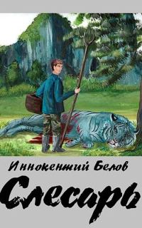 Обложка книги «Слесарь. Книга 1-2»