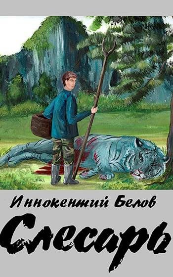 Обложка книги «Слесарь. Книга 1-2»