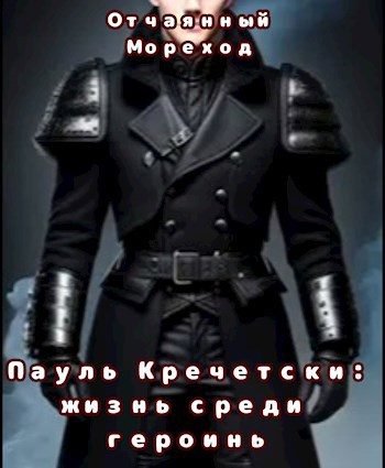 Обложка книги «Пауль Кречетски. Жизнь среди героинь»