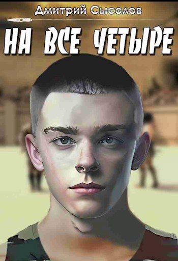 Обложка книги «На все четыре...»