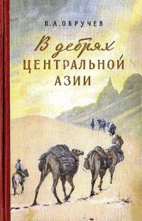 Обложка книги «В дебрях Центральной Азии (записки кладоискателя)»