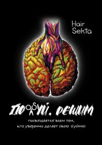 Обложка книги «Похуй, решим»