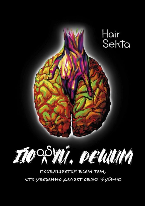 Обложка книги «Похуй, решим»