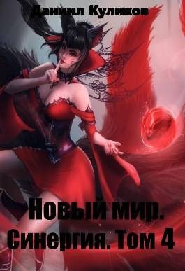 Обложка книги «Новый мир. Синергия. Том 4»