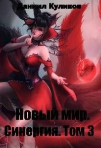 Обложка книги «Новый мир. Синергия. Том 3»