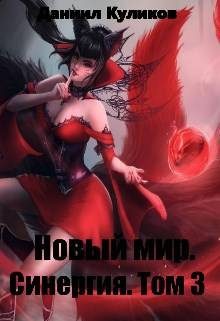 Обложка книги «Новый мир. Синергия. Том 3»