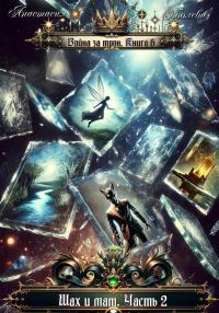 Обложка книги «Шах и мат. Часть 2»