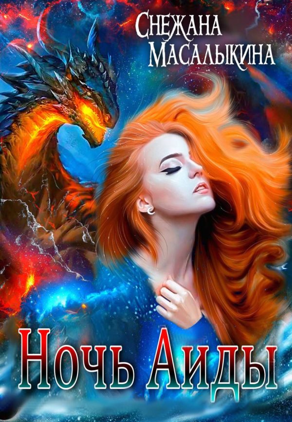 Обложка книги «Ночь Аиды»