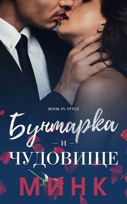 Обложка книги «Бунтарка и чудовище»