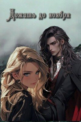 Обложка книги «Дожить до ноября»