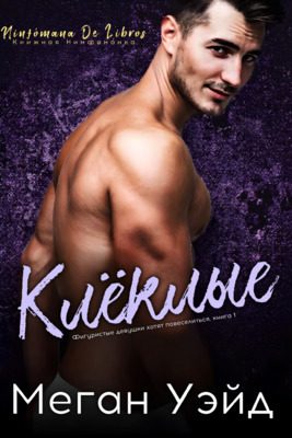 Обложка книги «Клёклые»
