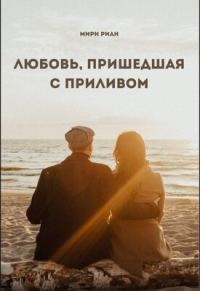 Обложка книги «Любовь, пришедшая с приливом»