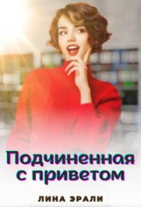 Обложка книги «Подчиненная с приветом»