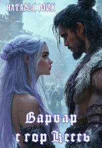 Обложка книги «Варвар с гор Кессь»