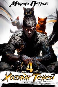 Обложка книги «Хозяин Теней 4»