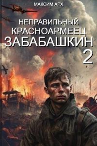 Обложка книги «Неправильный красноармеец Забабашкин»