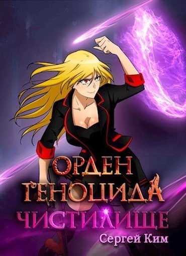 Обложка книги «Чистилище»